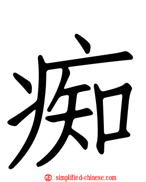 痴