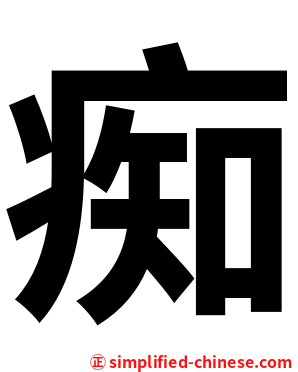 痴