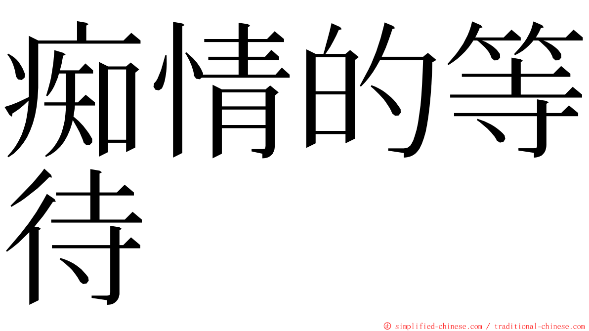 痴情的等待 ming font