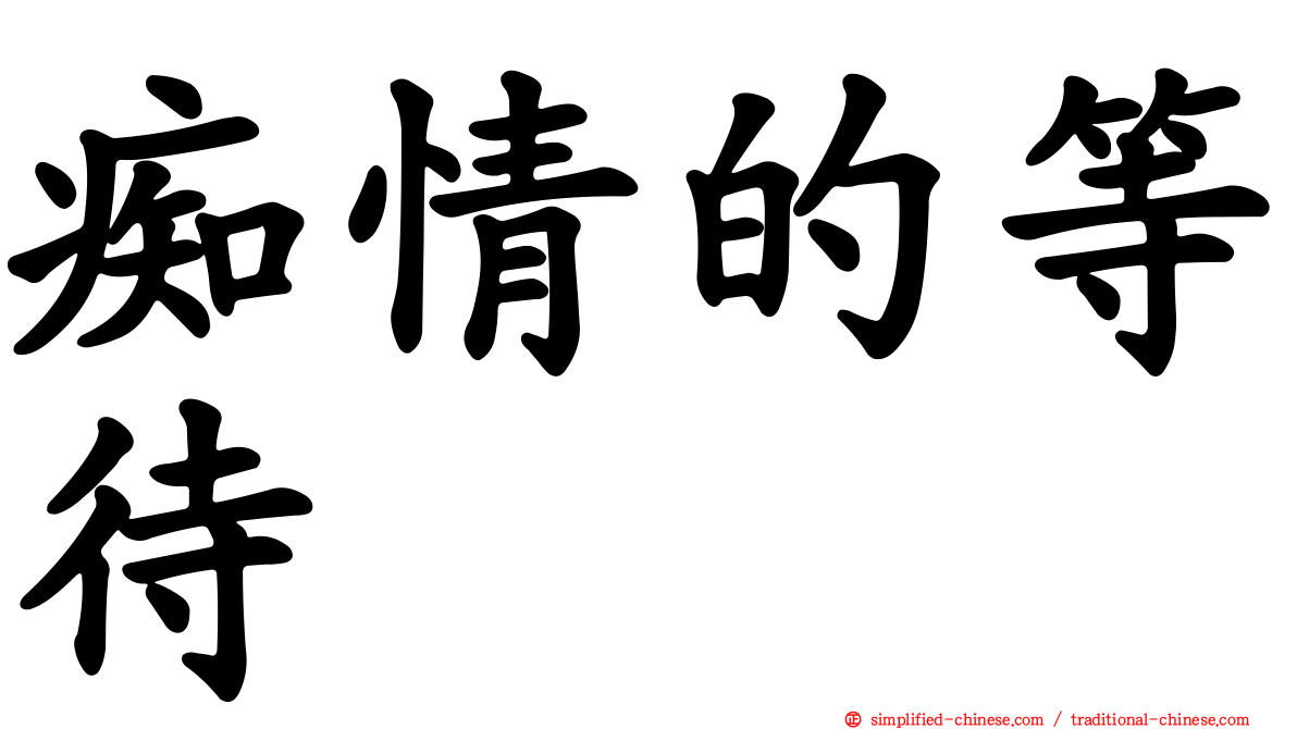痴情的等待