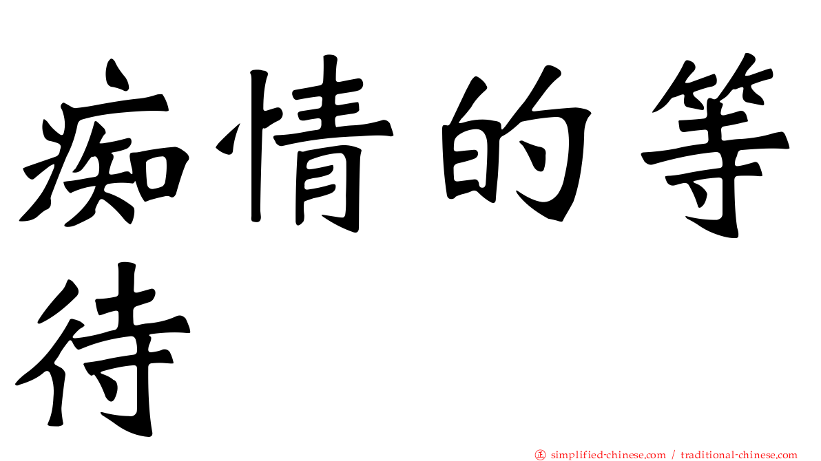 痴情的等待