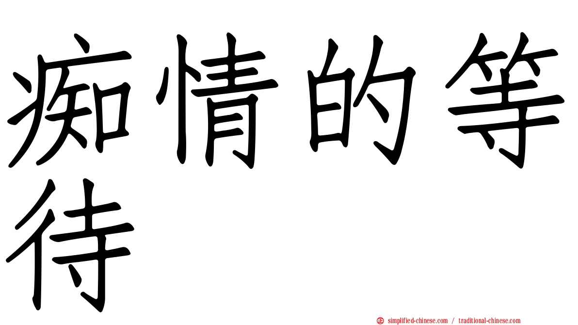 痴情的等待