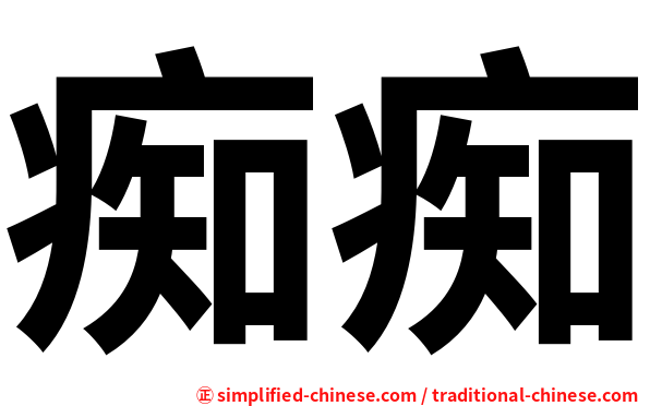 痴痴