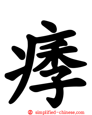 痵