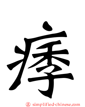 痵
