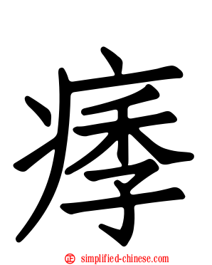 痵