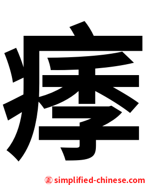 痵