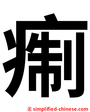 痸