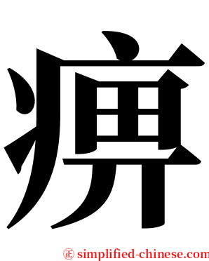 痹 serif font