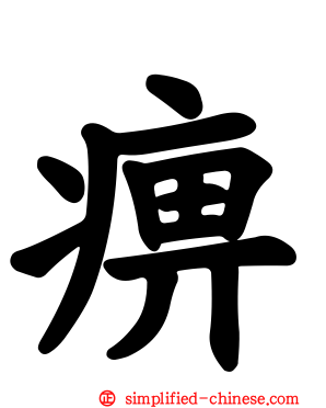 痹