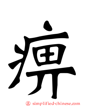 痹