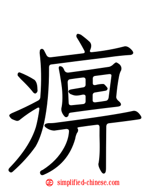 痹