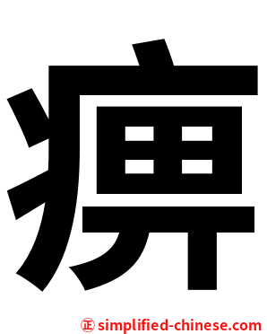 痹