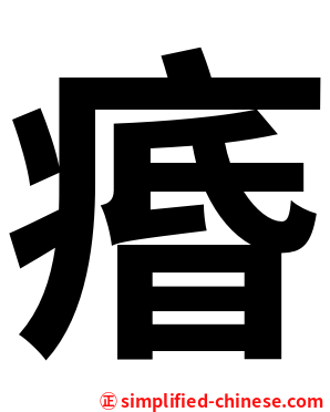 痻