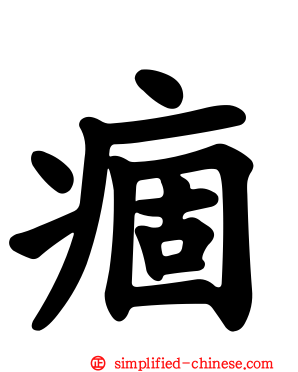 痼