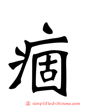 痼