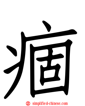 痼