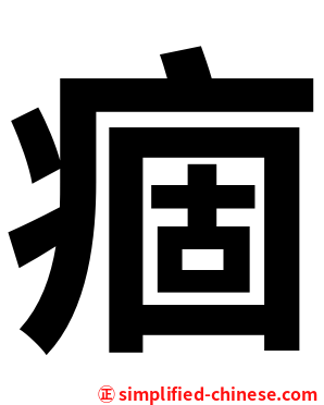 痼