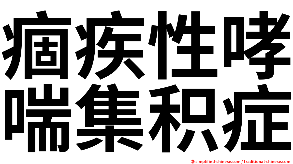 痼疾性哮喘集积症