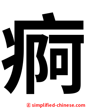 痾