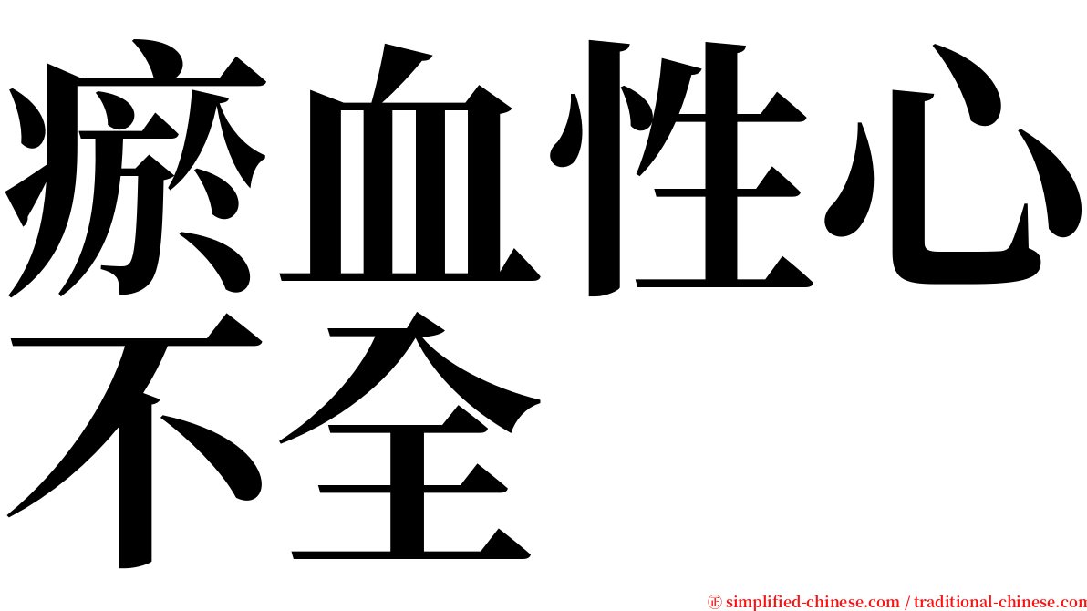瘀血性心不全 serif font