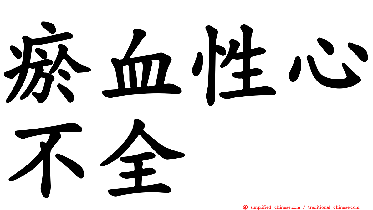 瘀血性心不全