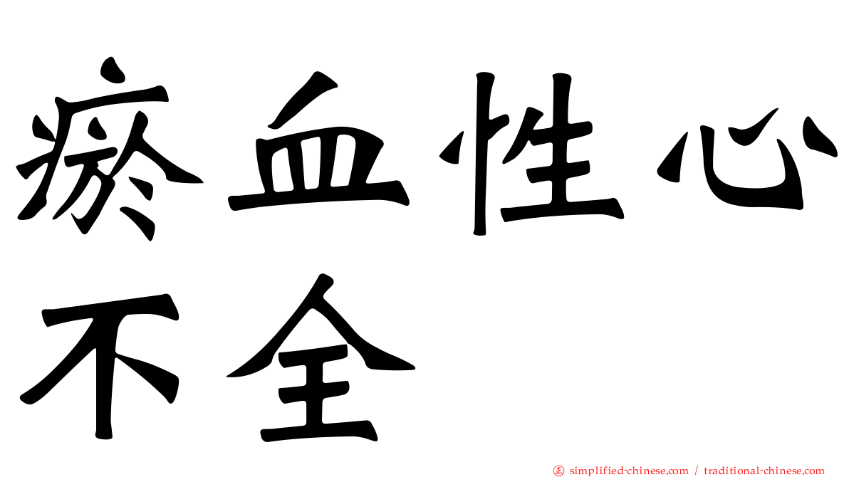 瘀血性心不全