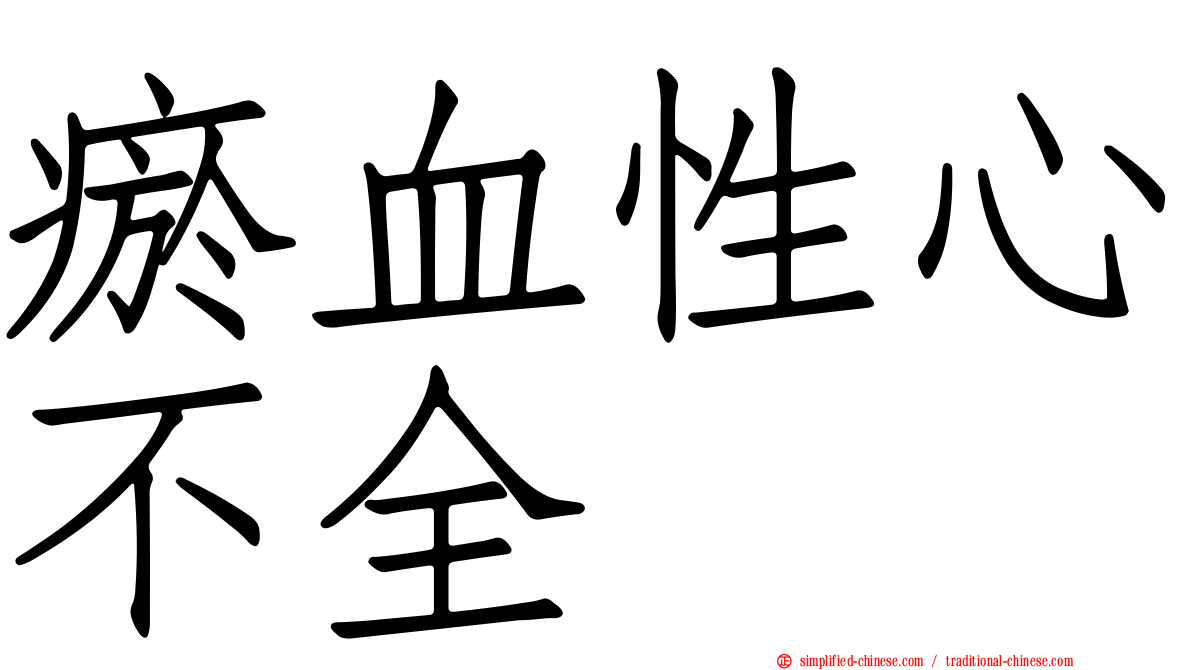 瘀血性心不全
