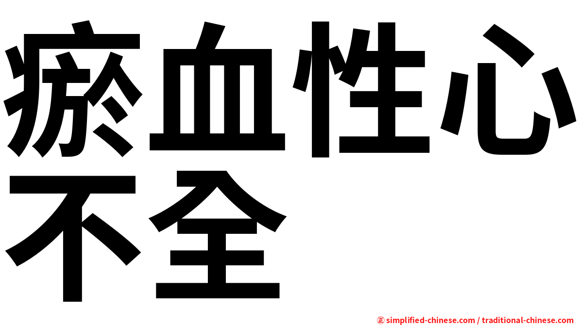 瘀血性心不全
