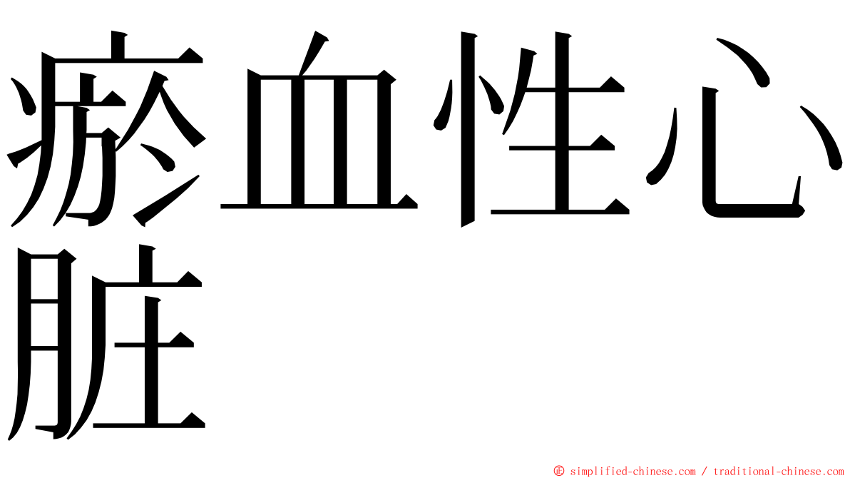 瘀血性心脏 ming font