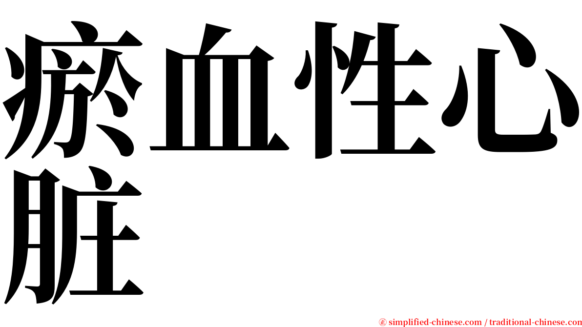 瘀血性心脏 serif font