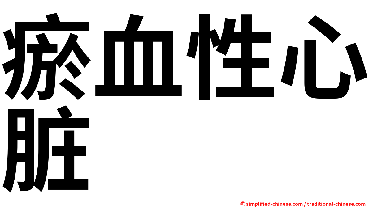 瘀血性心脏
