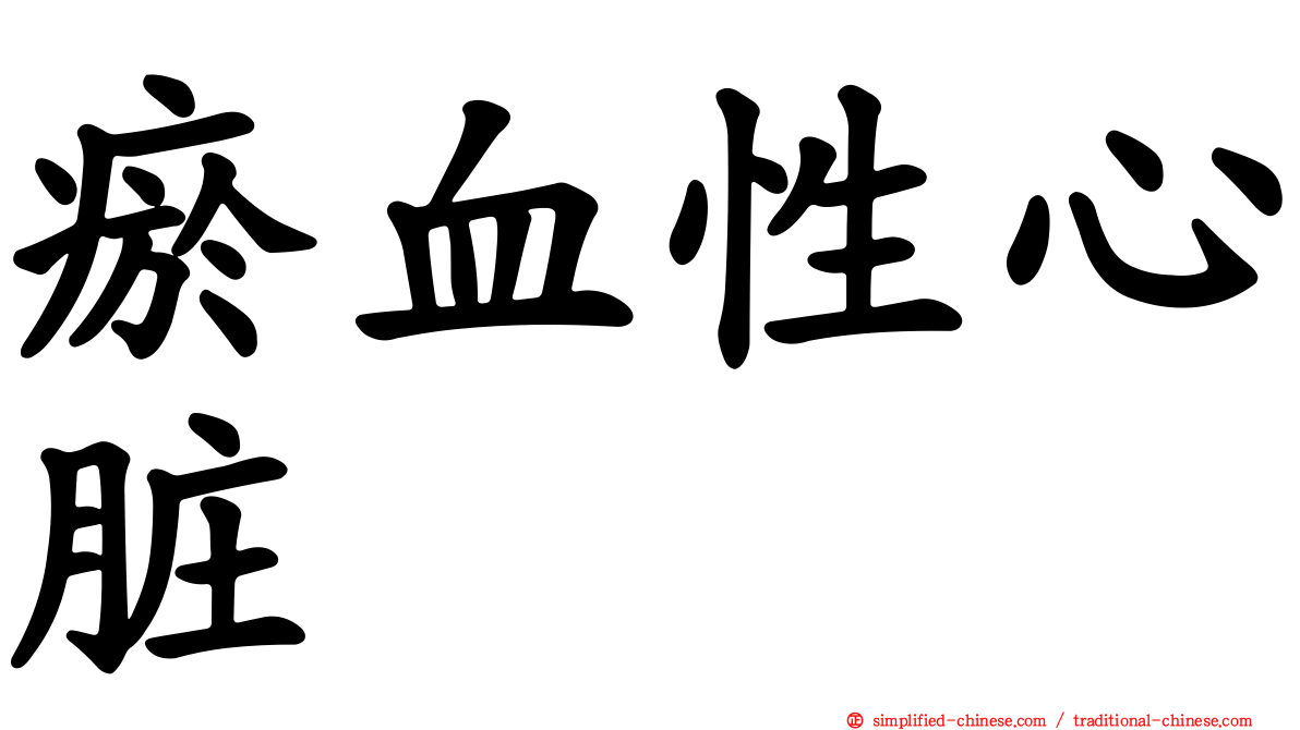 瘀血性心脏