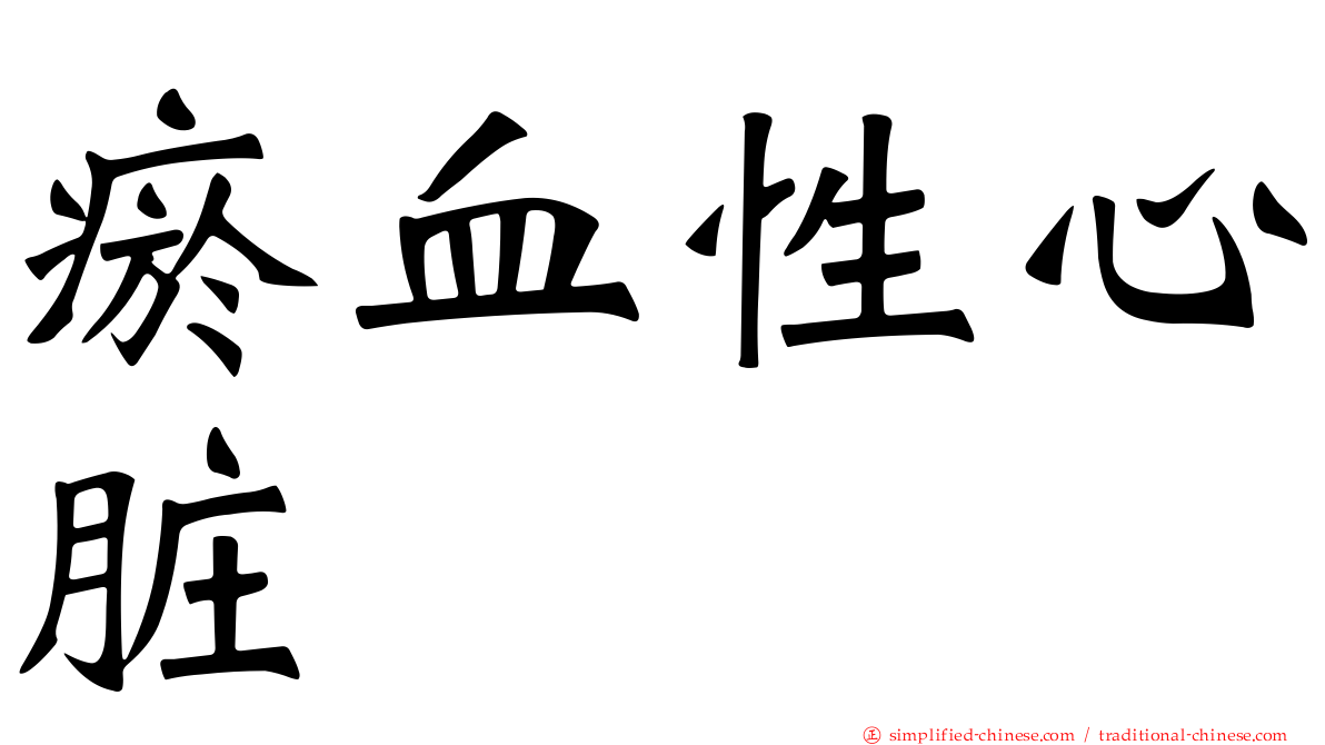 瘀血性心脏