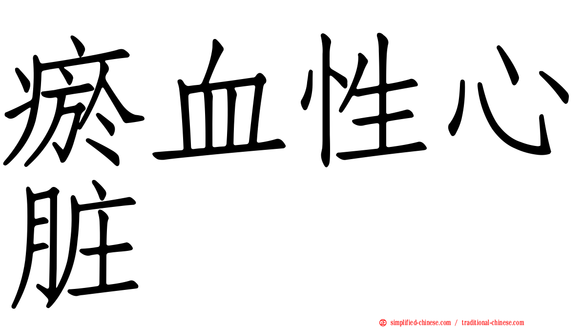 瘀血性心脏