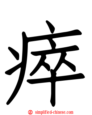 瘁