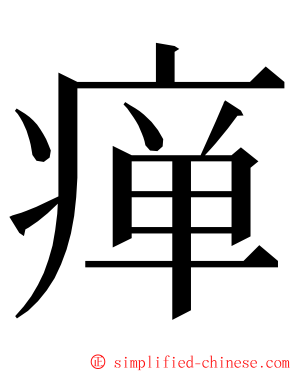 瘅 ming font