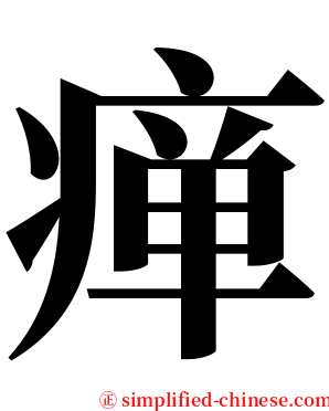 瘅 serif font
