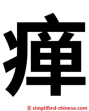 瘅