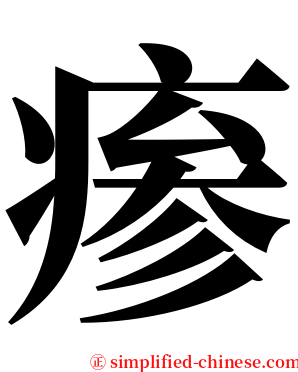 瘆 serif font