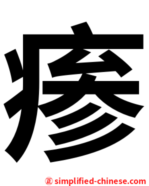 瘆
