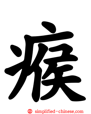 瘊