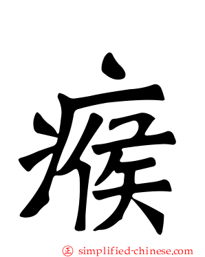 瘊