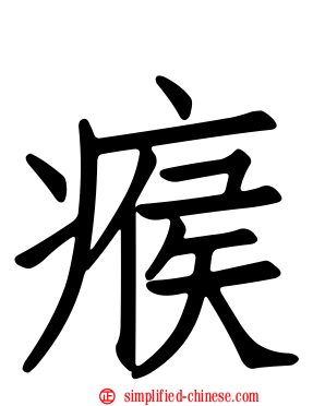 瘊