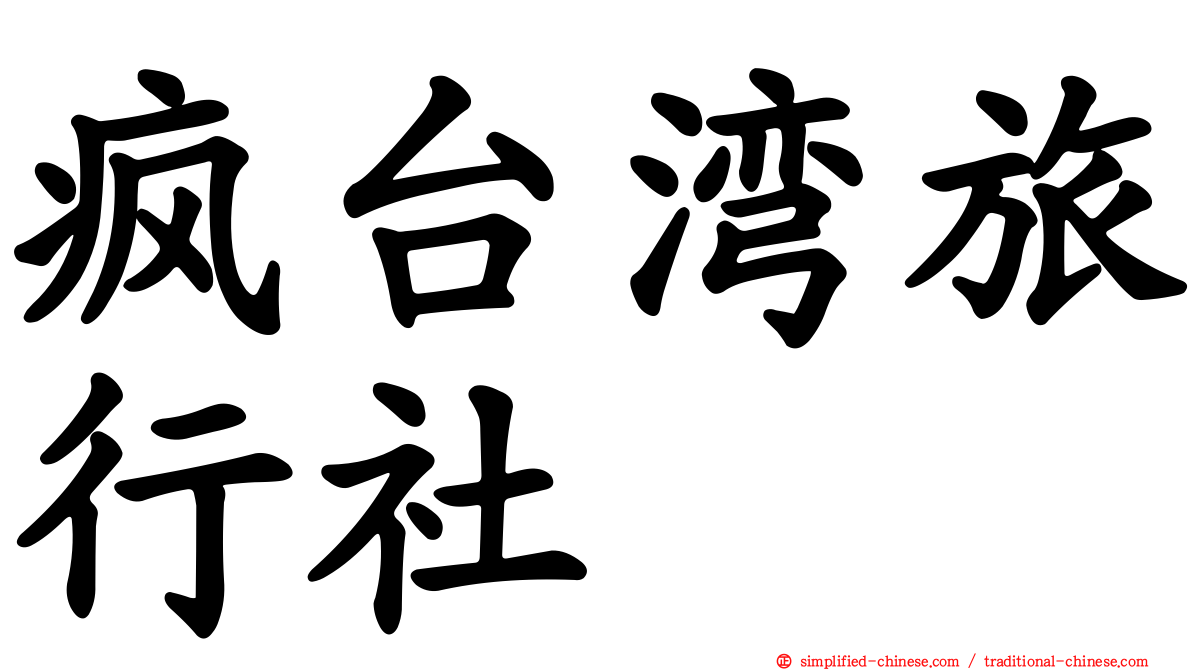 疯台湾旅行社