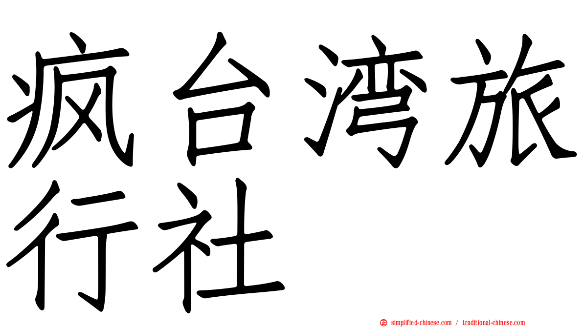 疯台湾旅行社
