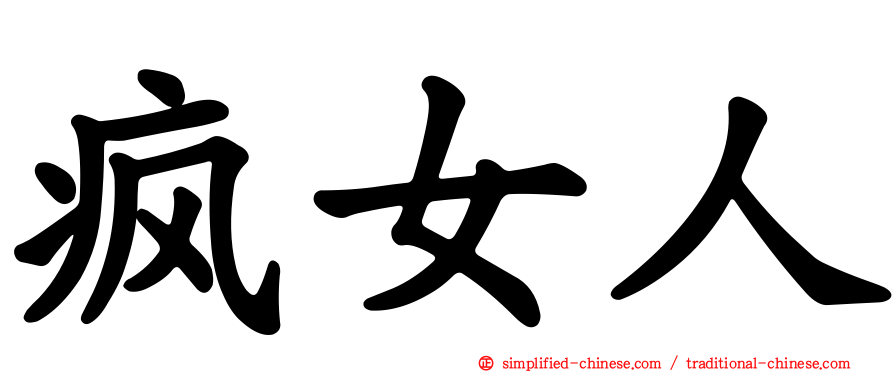 疯女人
