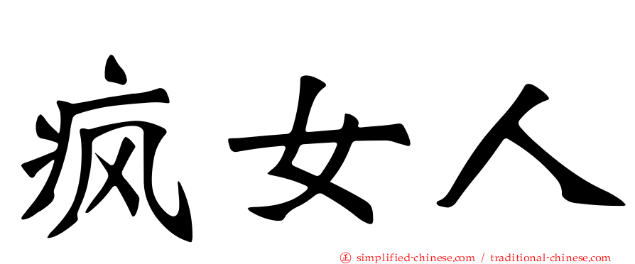 疯女人
