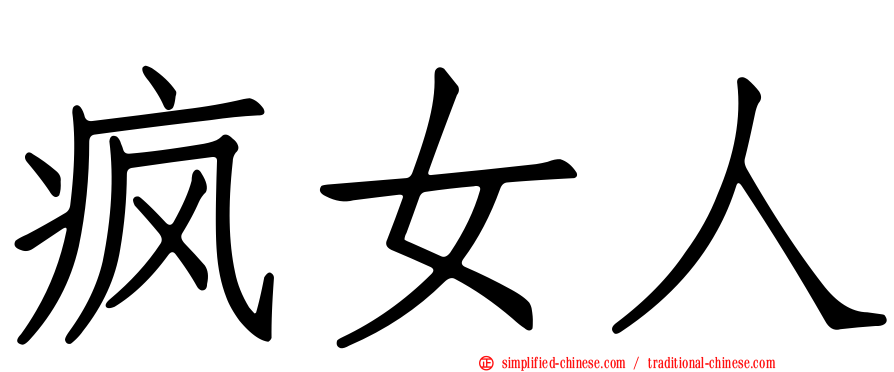 疯女人