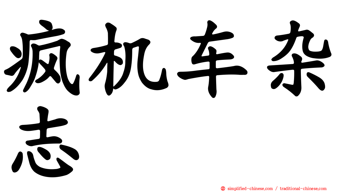 疯机车杂志